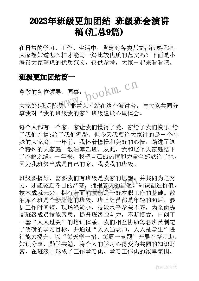 2023年班级更加团结 班级班会演讲稿(汇总9篇)