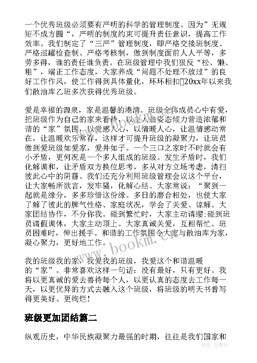 2023年班级更加团结 班级班会演讲稿(汇总9篇)