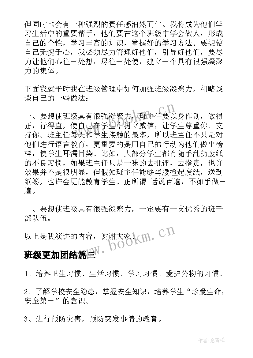 2023年班级更加团结 班级班会演讲稿(汇总9篇)