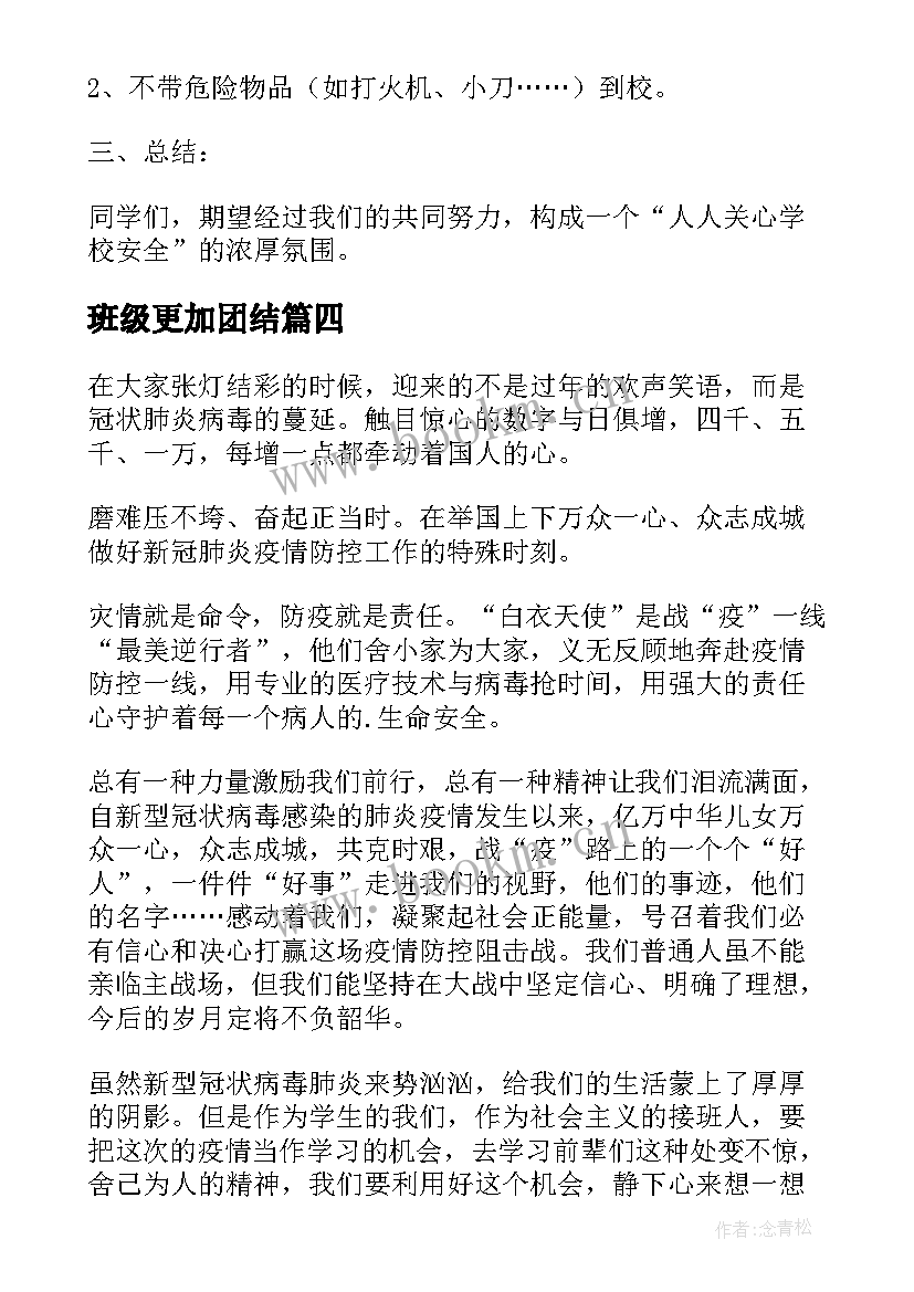 2023年班级更加团结 班级班会演讲稿(汇总9篇)