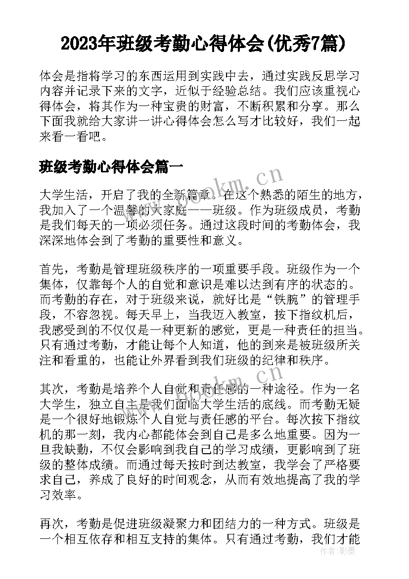 2023年班级考勤心得体会(优秀7篇)