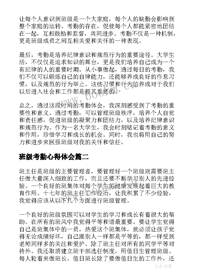 2023年班级考勤心得体会(优秀7篇)