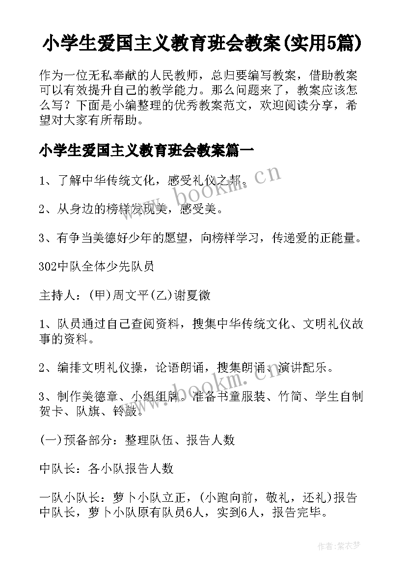 小学生爱国主义教育班会教案(实用5篇)