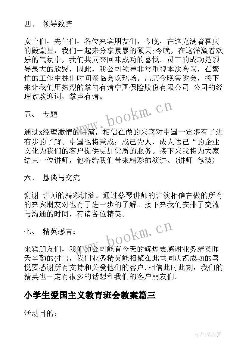 小学生爱国主义教育班会教案(实用5篇)