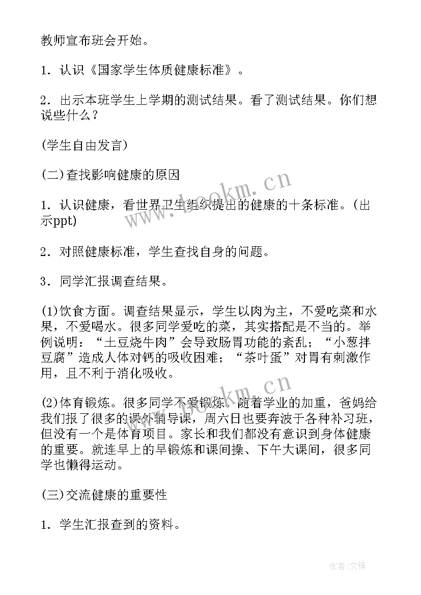 最新小学生珍惜生命班会 小学生班会教案(汇总7篇)