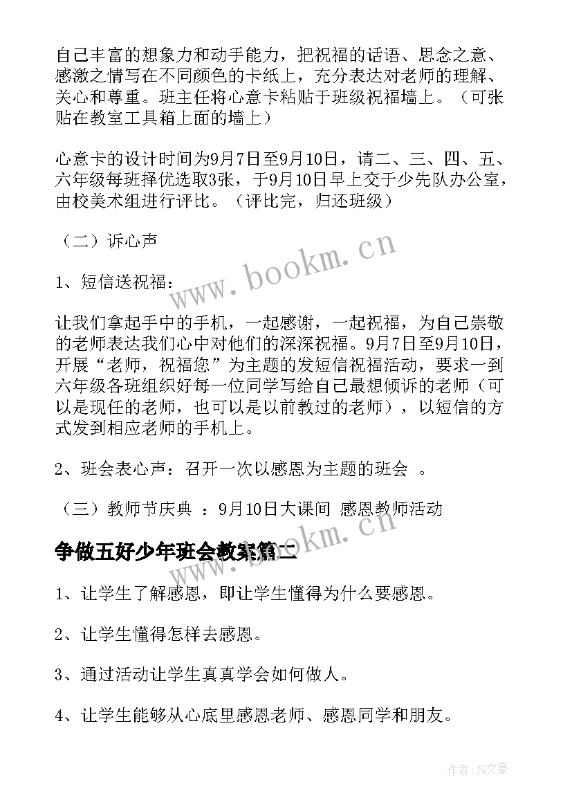 最新争做五好少年班会教案(优秀5篇)