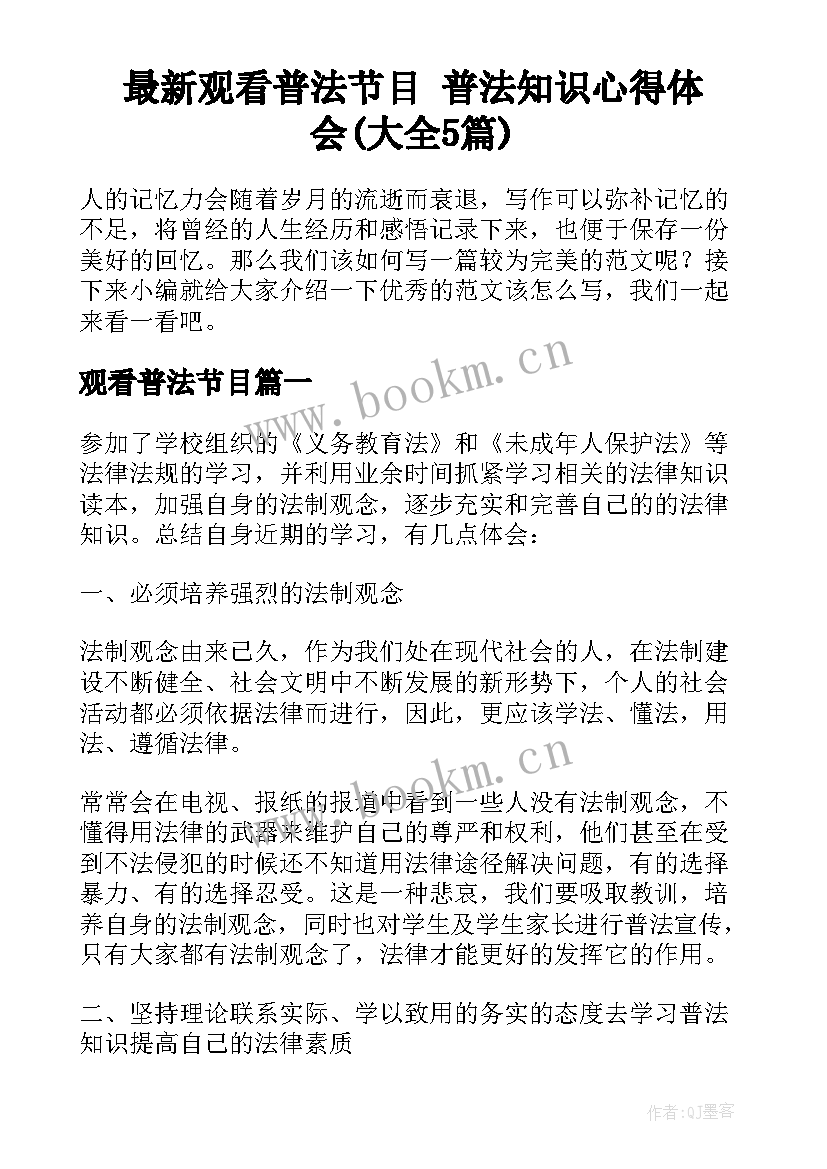 最新观看普法节目 普法知识心得体会(大全5篇)