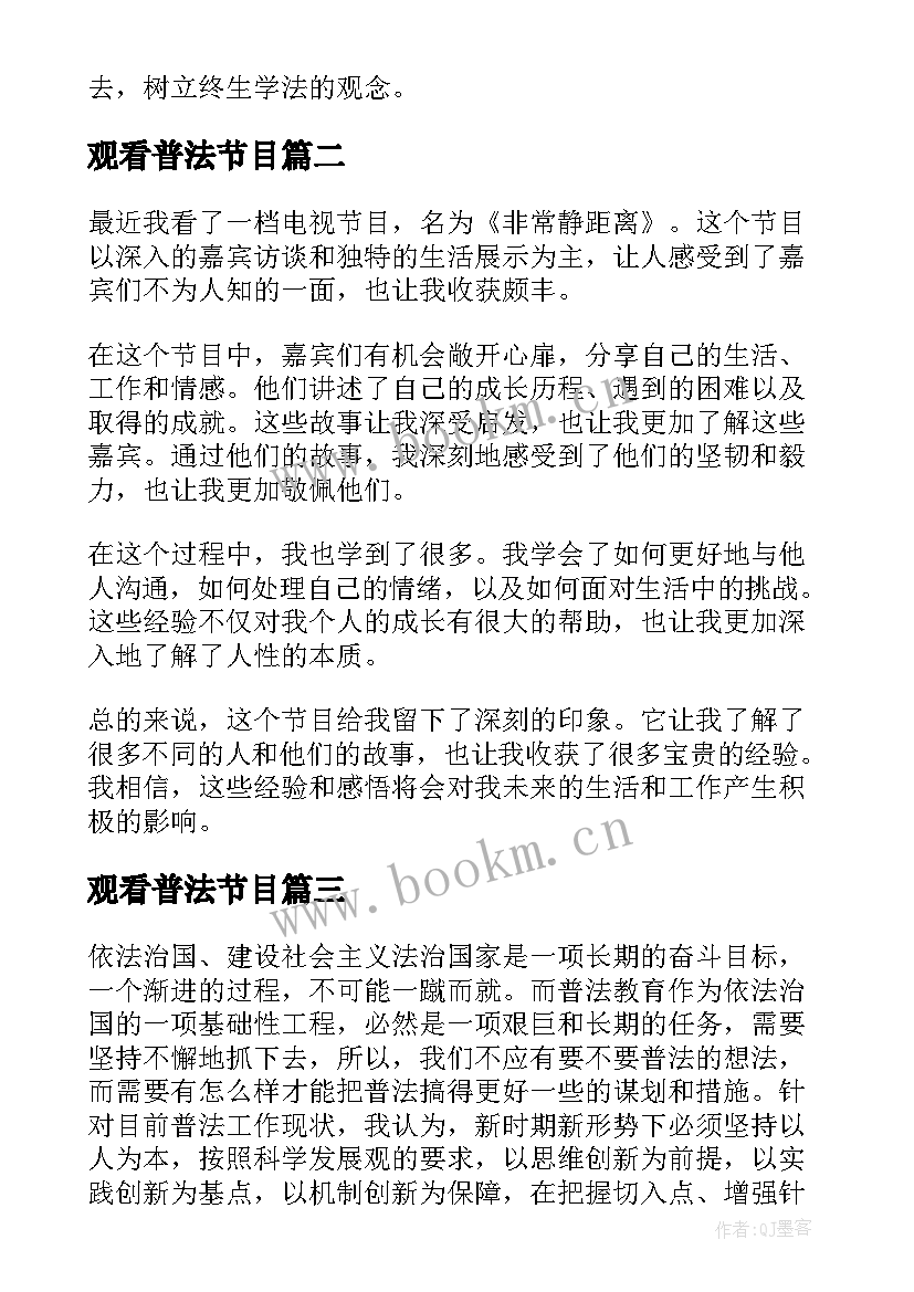 最新观看普法节目 普法知识心得体会(大全5篇)