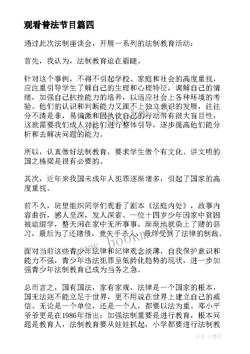 最新观看普法节目 普法知识心得体会(大全5篇)