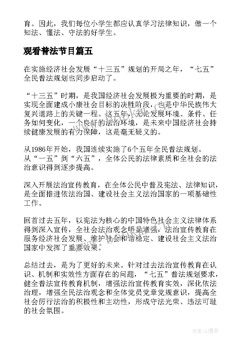 最新观看普法节目 普法知识心得体会(大全5篇)