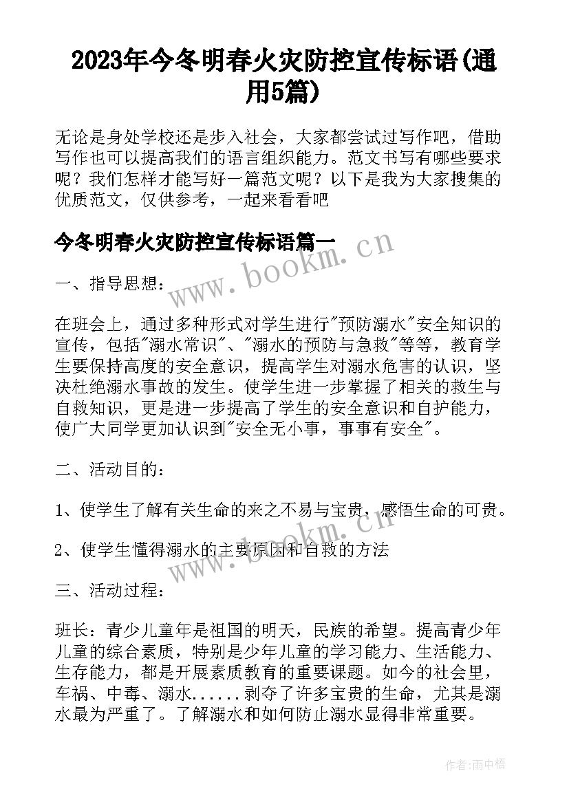 2023年今冬明春火灾防控宣传标语(通用5篇)