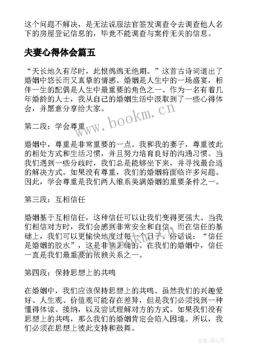 夫妻心得体会(实用6篇)