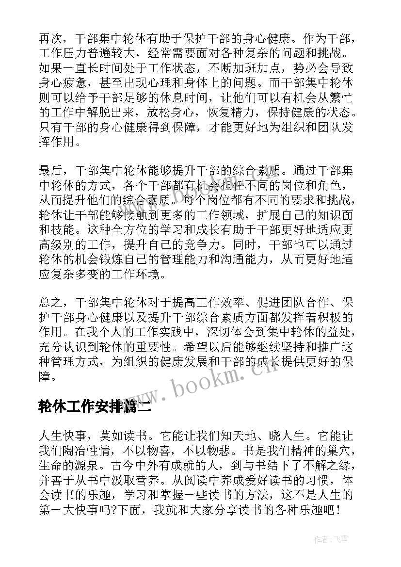 最新轮休工作安排 干部集中轮休心得体会(通用10篇)