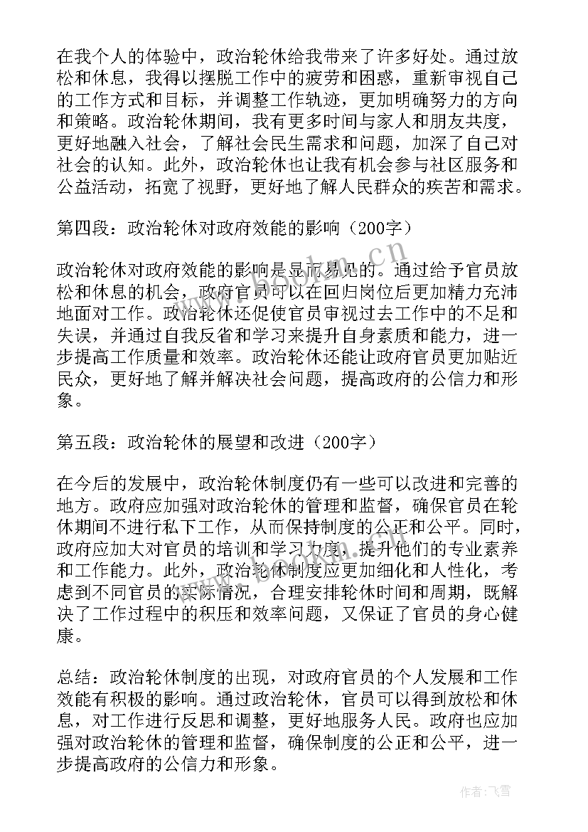 最新轮休工作安排 干部集中轮休心得体会(通用10篇)