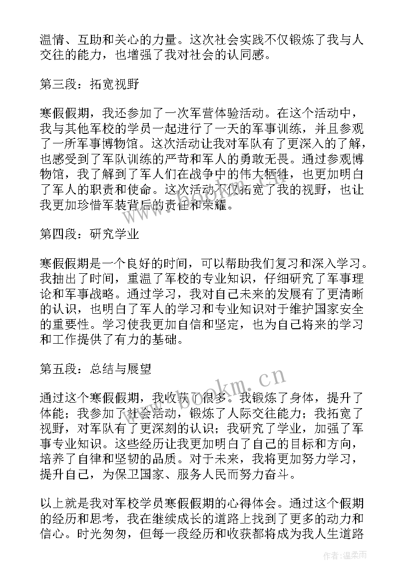 军校寒假心得体会 军校学员寒假假期心得体会(通用9篇)