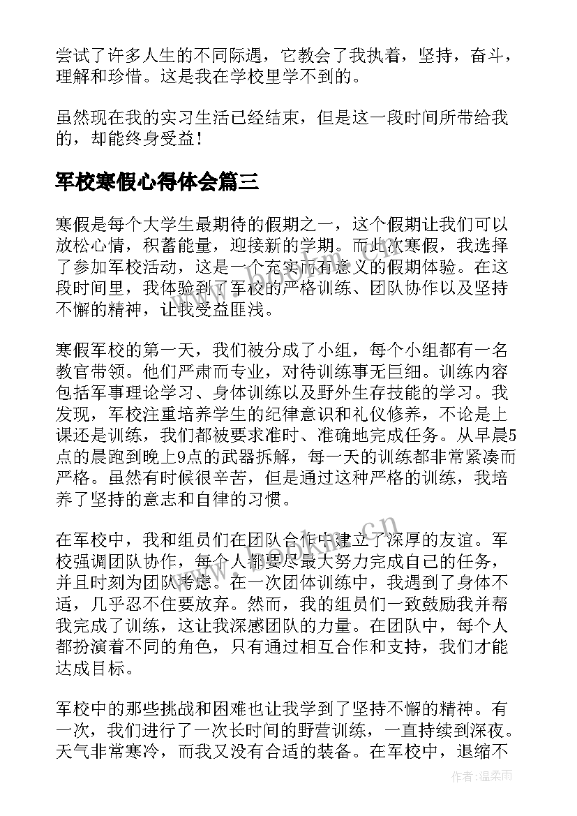 军校寒假心得体会 军校学员寒假假期心得体会(通用9篇)