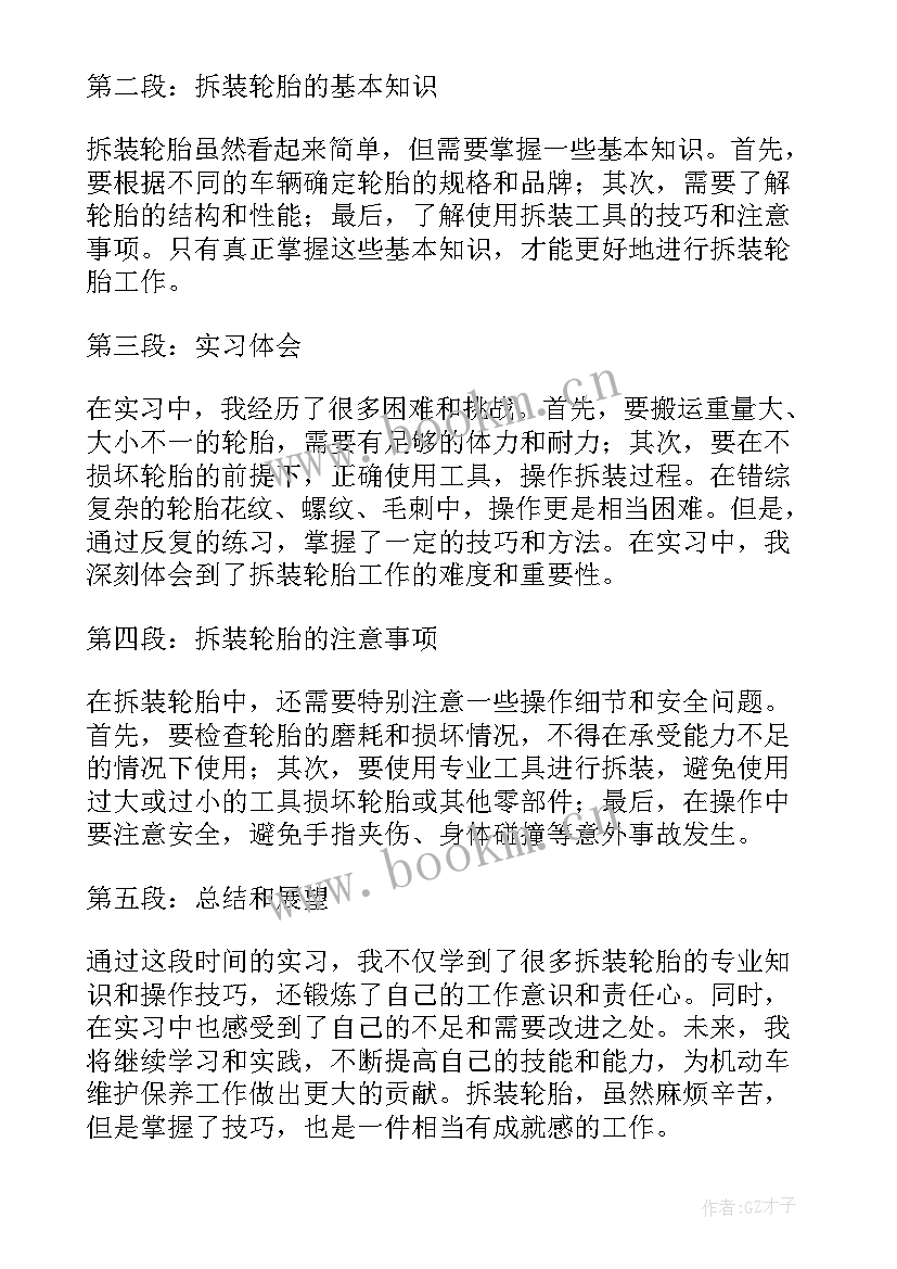 最新轮胎拆装的心得体会(精选5篇)