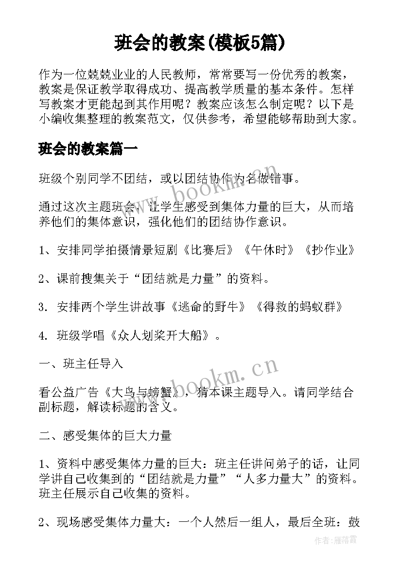 班会的教案(模板5篇)