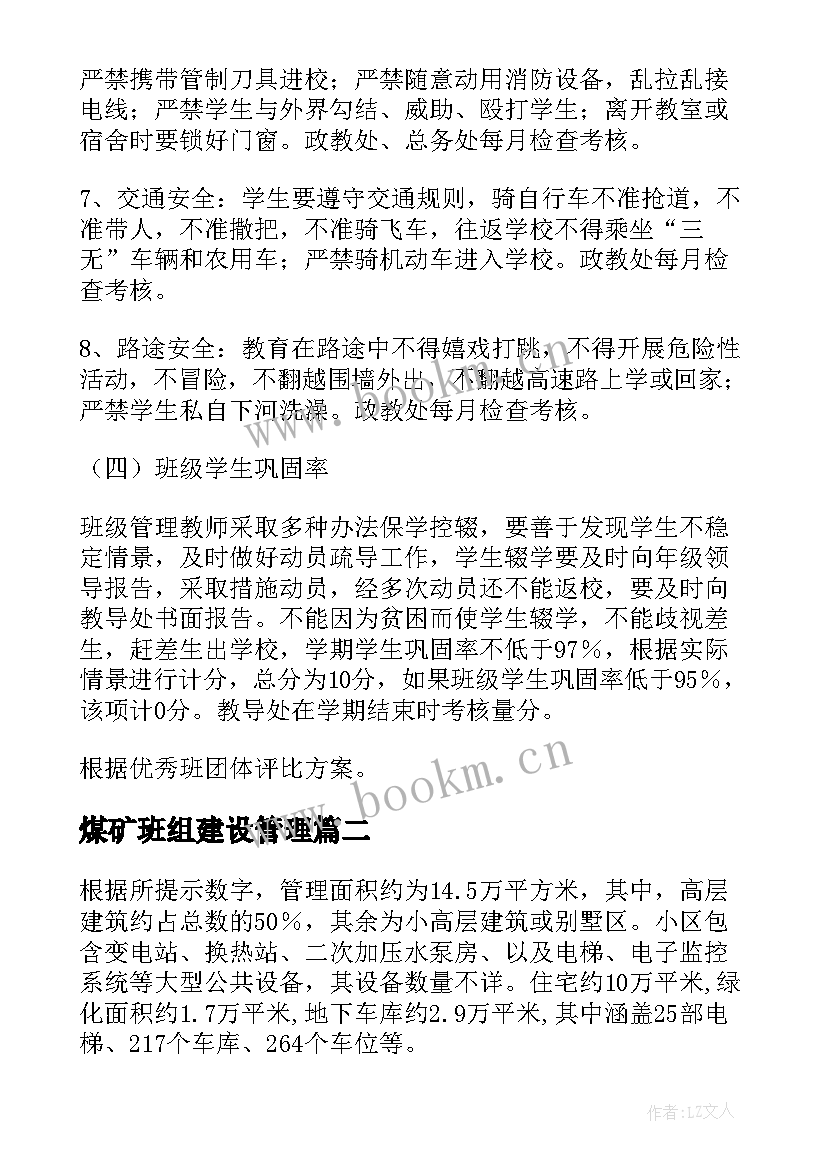 最新煤矿班组建设管理 班级管理方案(通用9篇)