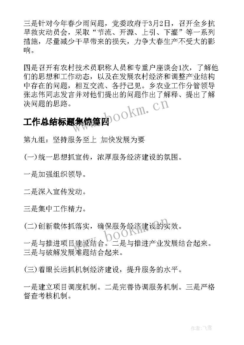 工作总结标题集锦 支教工作总结标题(优秀6篇)