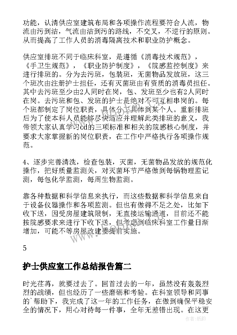 最新护士供应室工作总结报告 供应室护士工作总结(通用6篇)