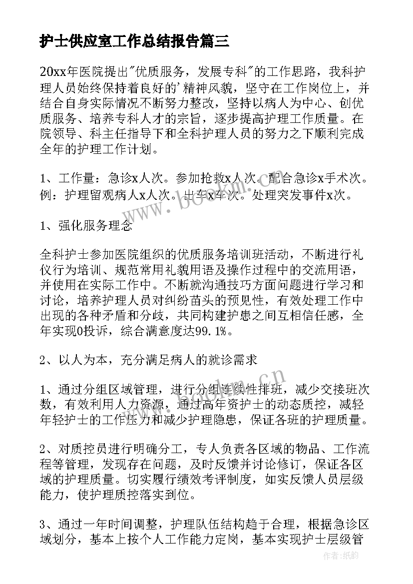 最新护士供应室工作总结报告 供应室护士工作总结(通用6篇)