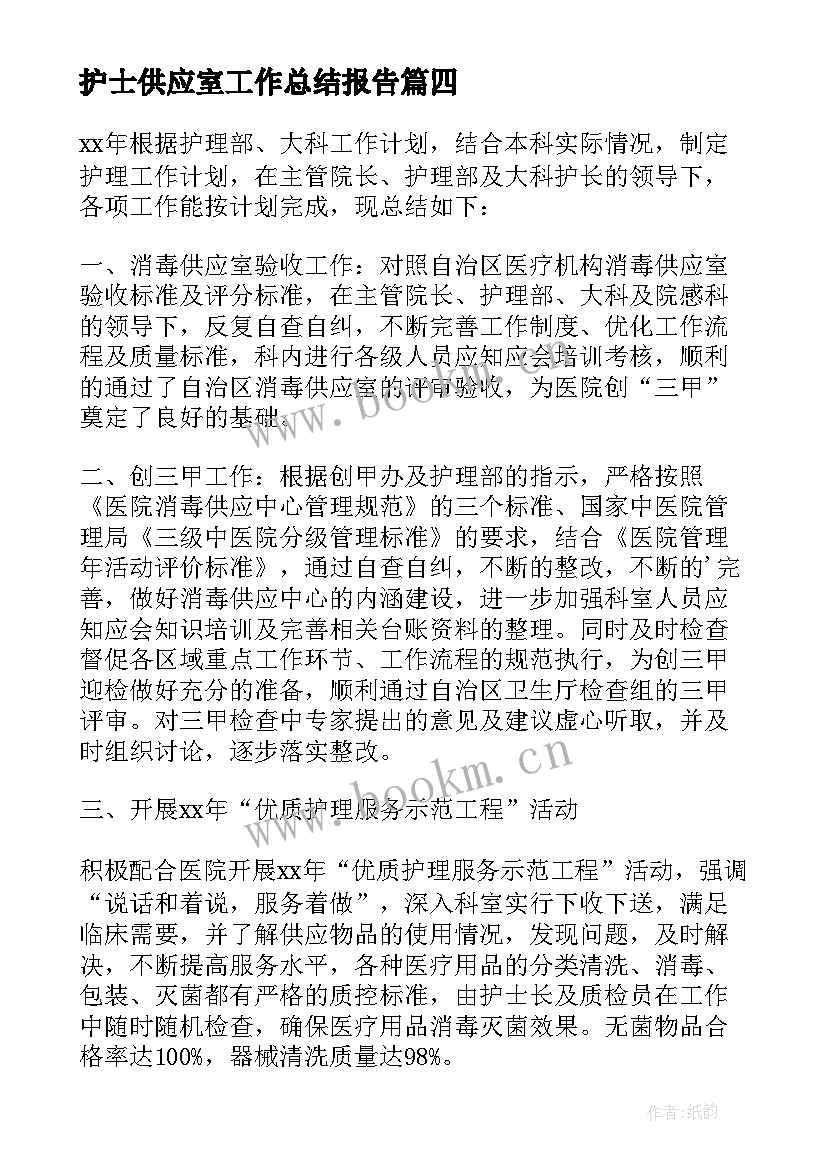 最新护士供应室工作总结报告 供应室护士工作总结(通用6篇)