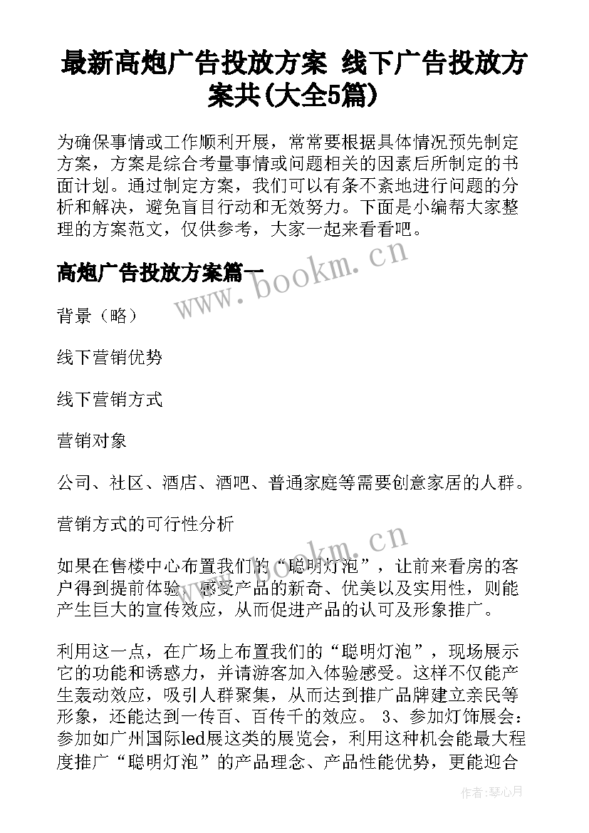 最新高炮广告投放方案 线下广告投放方案共(大全5篇)