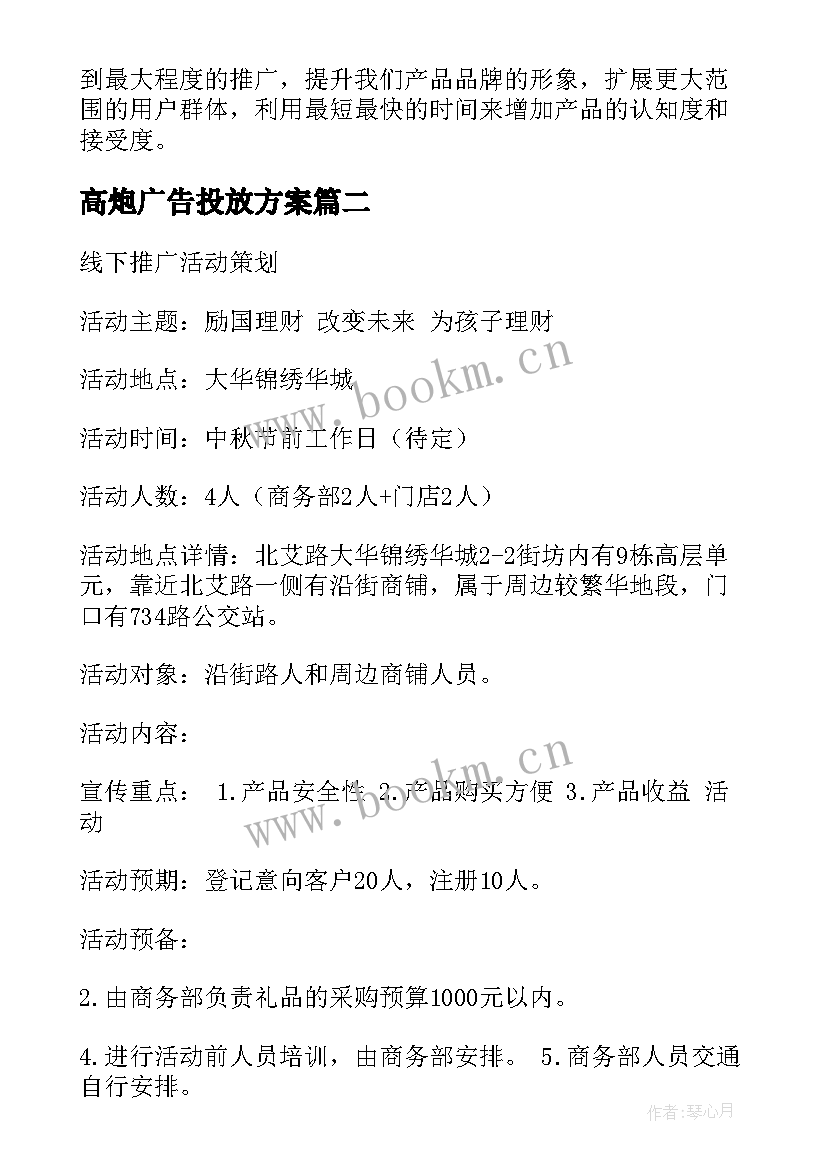 最新高炮广告投放方案 线下广告投放方案共(大全5篇)