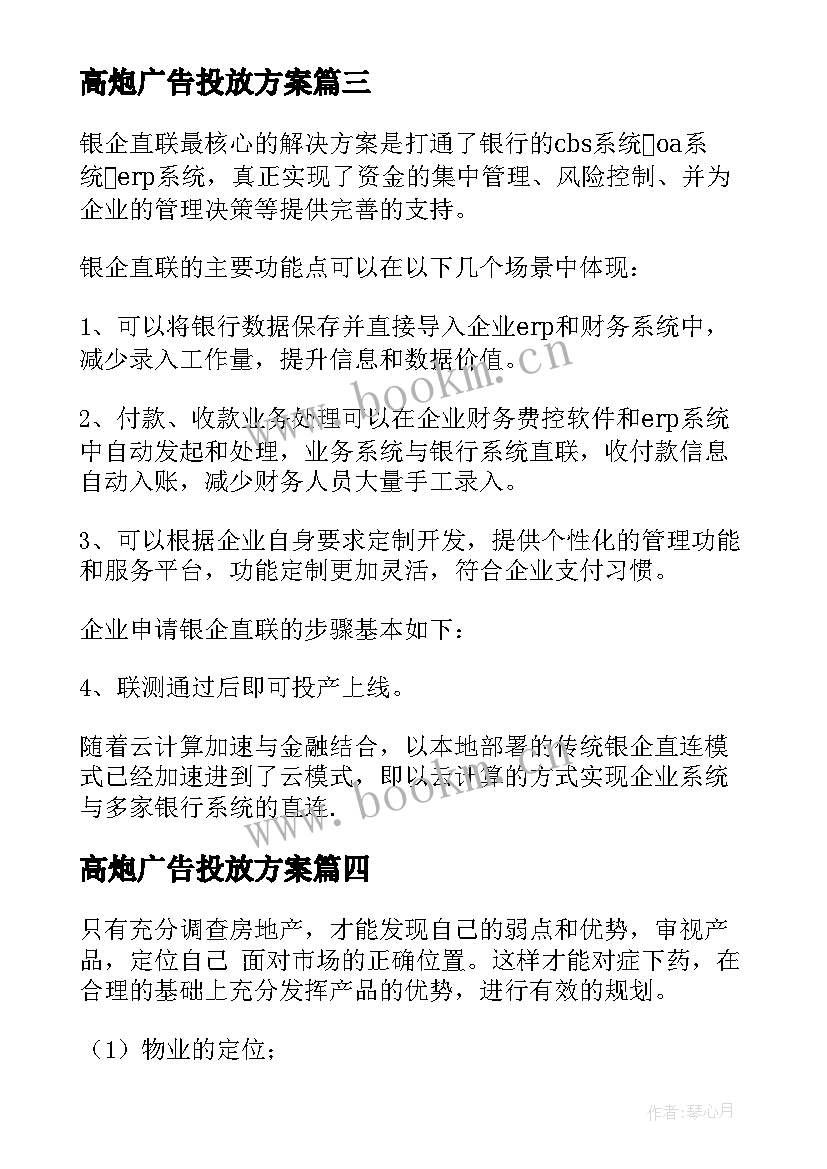 最新高炮广告投放方案 线下广告投放方案共(大全5篇)