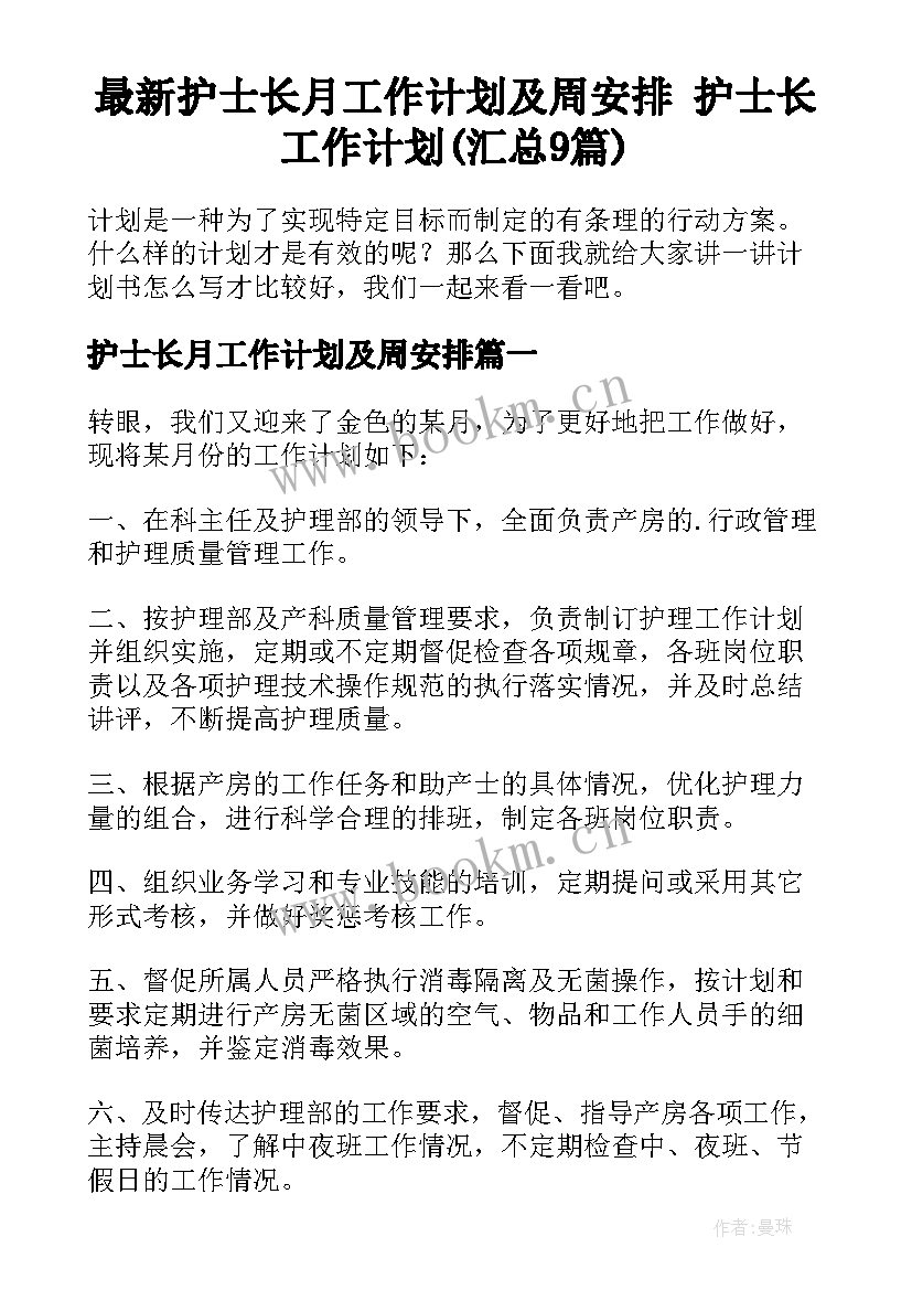 最新护士长月工作计划及周安排 护士长工作计划(汇总9篇)