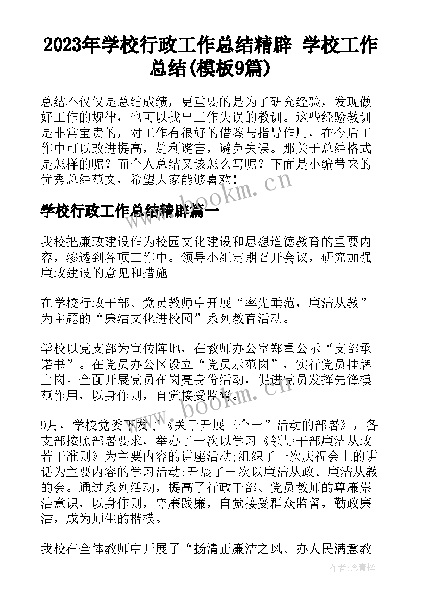 2023年学校行政工作总结精辟 学校工作总结(模板9篇)