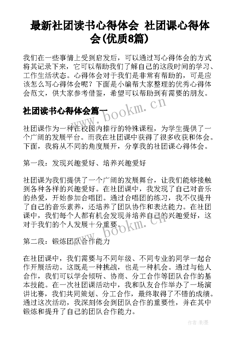 最新社团读书心得体会 社团课心得体会(优质8篇)