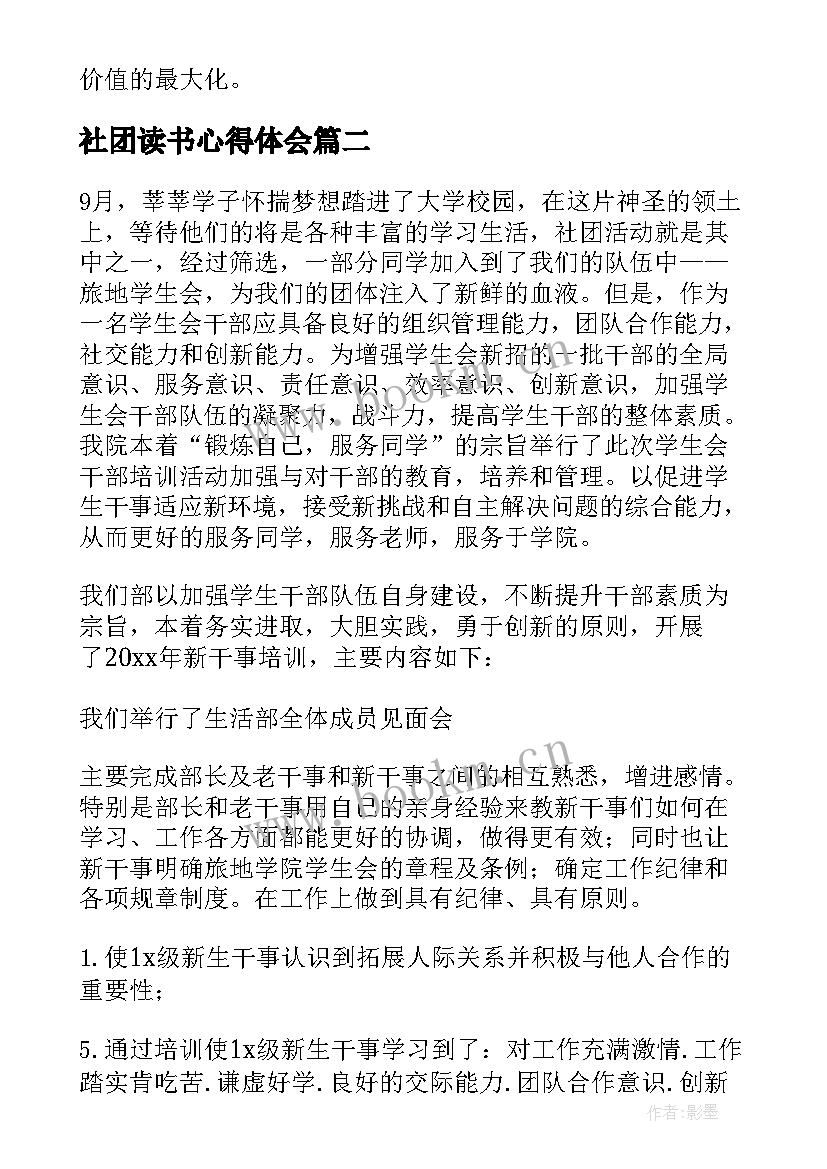 最新社团读书心得体会 社团课心得体会(优质8篇)