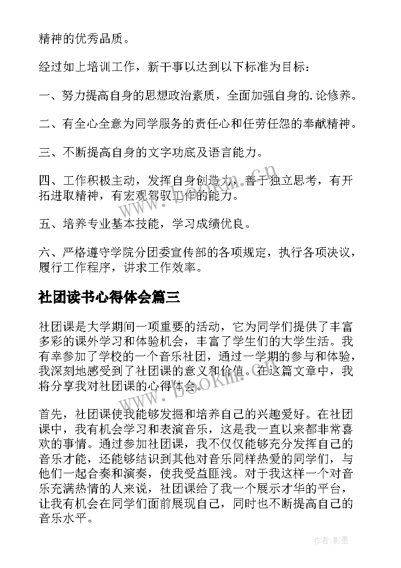 最新社团读书心得体会 社团课心得体会(优质8篇)