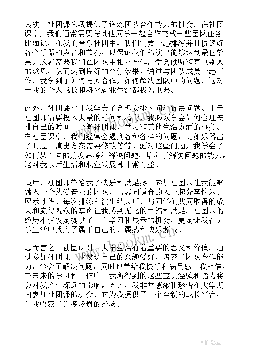 最新社团读书心得体会 社团课心得体会(优质8篇)