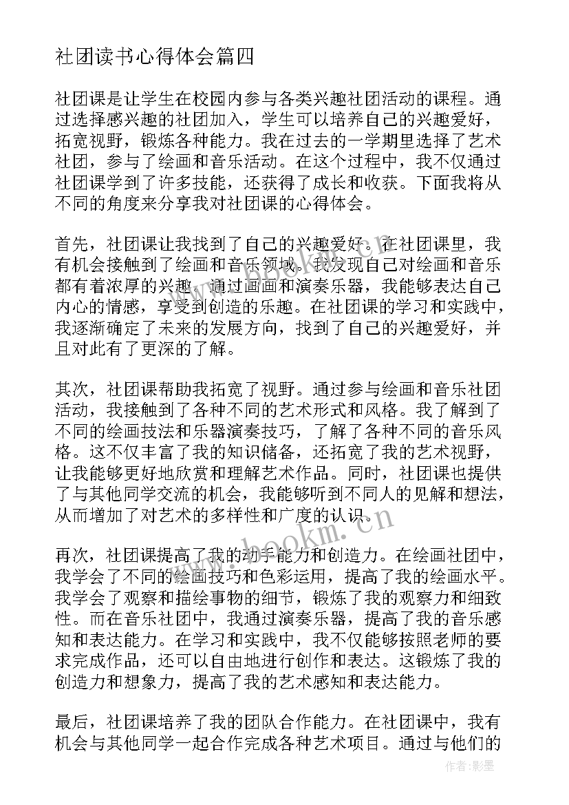 最新社团读书心得体会 社团课心得体会(优质8篇)