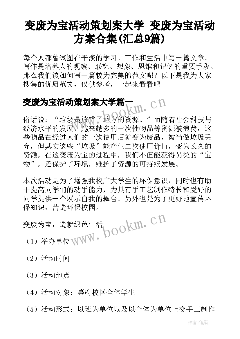 变废为宝活动策划案大学 变废为宝活动方案合集(汇总9篇)