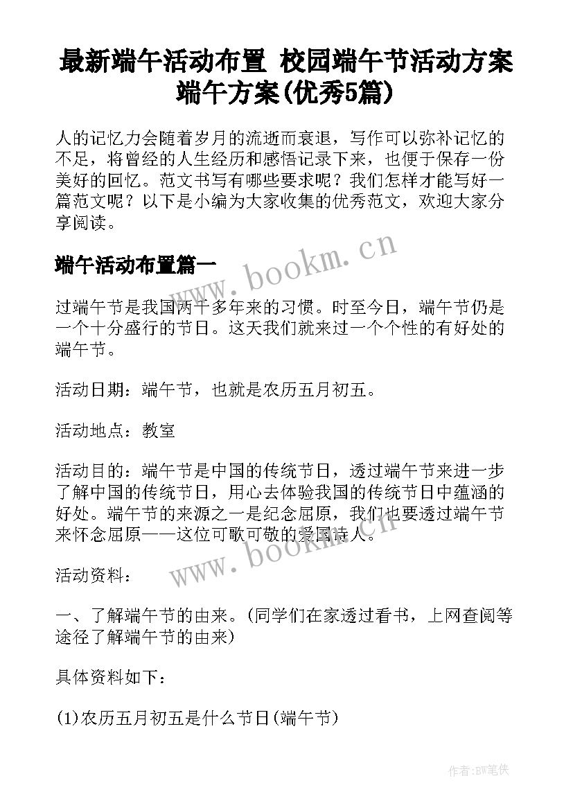 最新端午活动布置 校园端午节活动方案端午方案(优秀5篇)