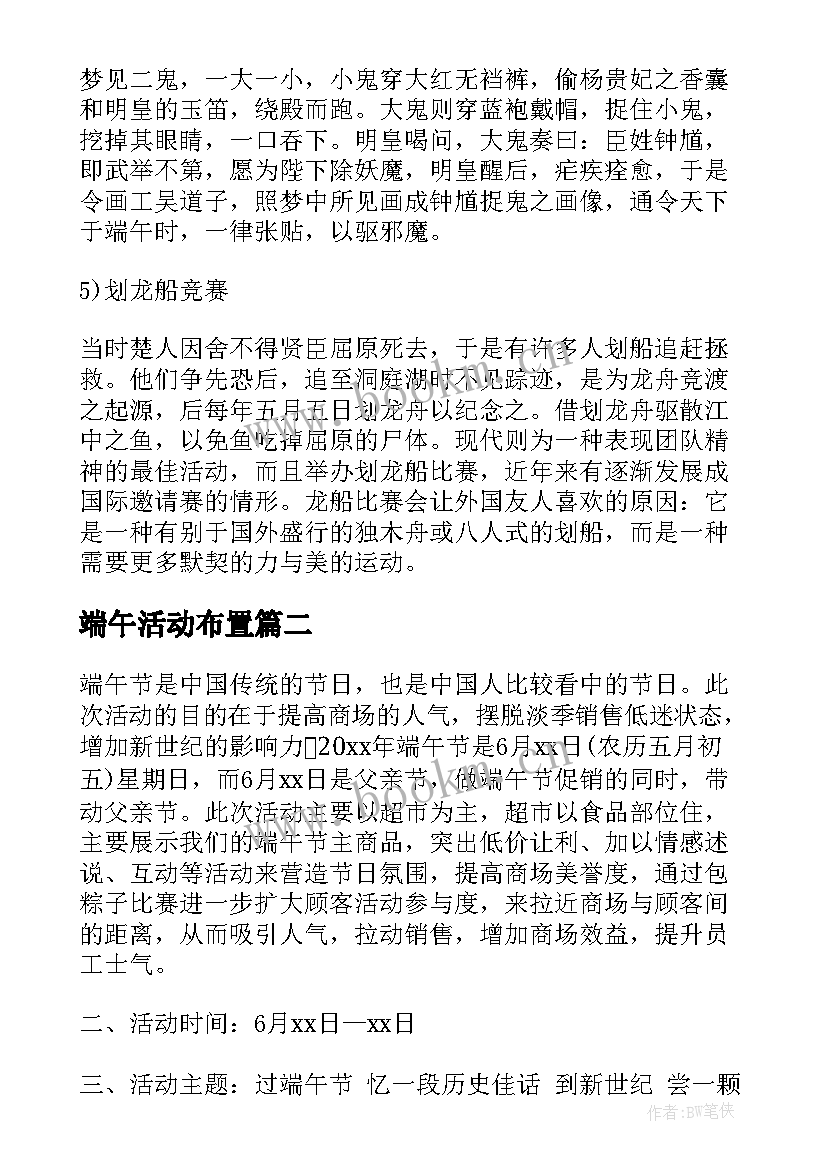 最新端午活动布置 校园端午节活动方案端午方案(优秀5篇)