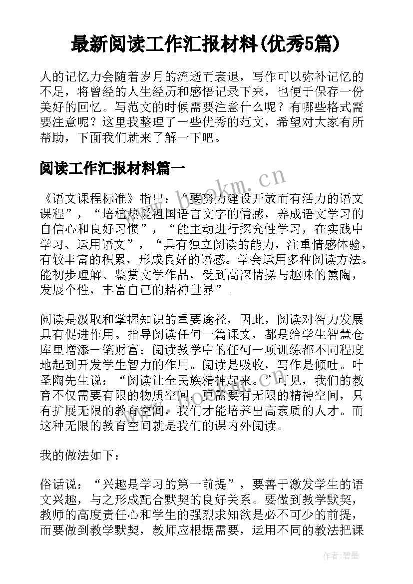 最新阅读工作汇报材料(优秀5篇)