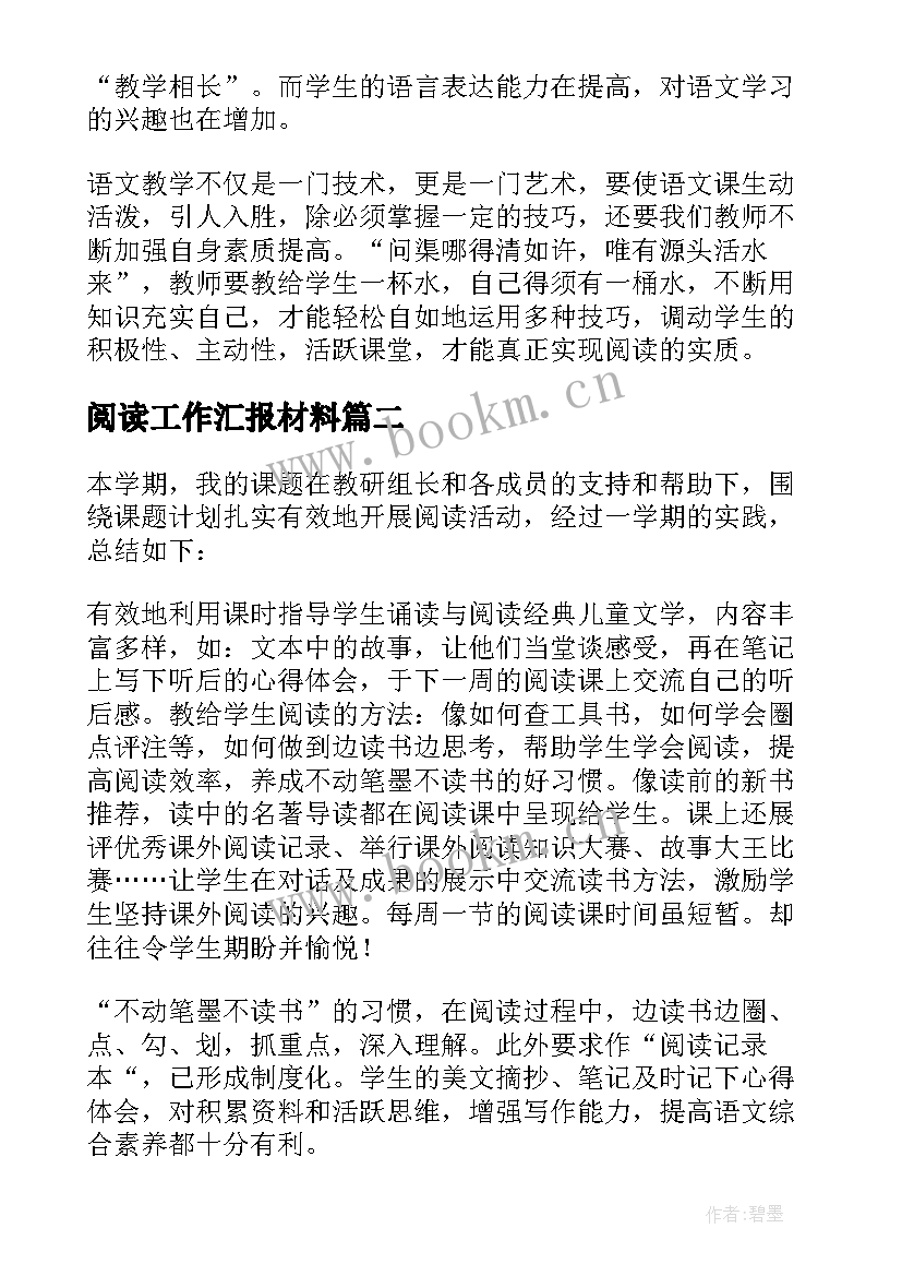 最新阅读工作汇报材料(优秀5篇)