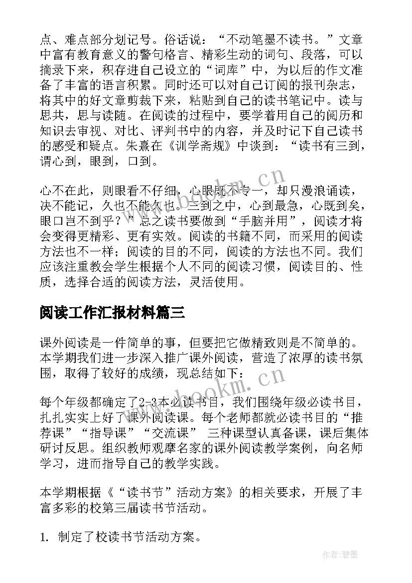 最新阅读工作汇报材料(优秀5篇)