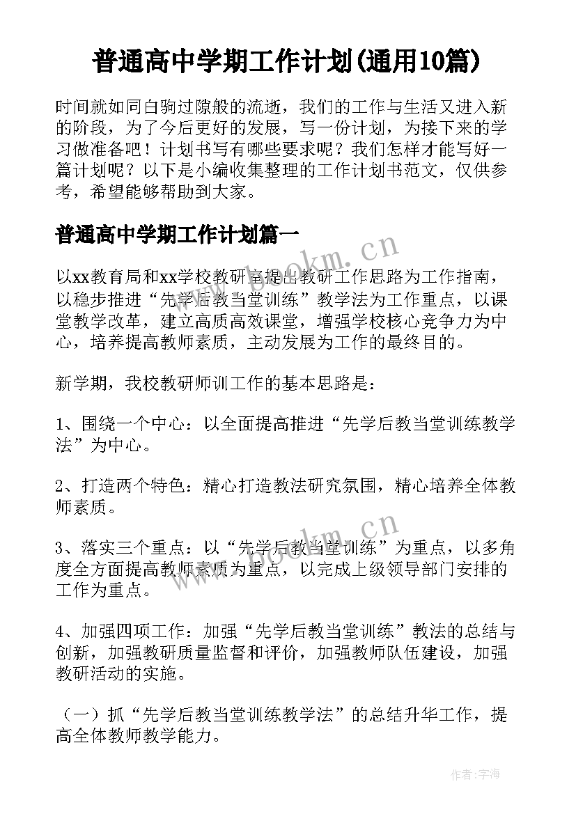 普通高中学期工作计划(通用10篇)