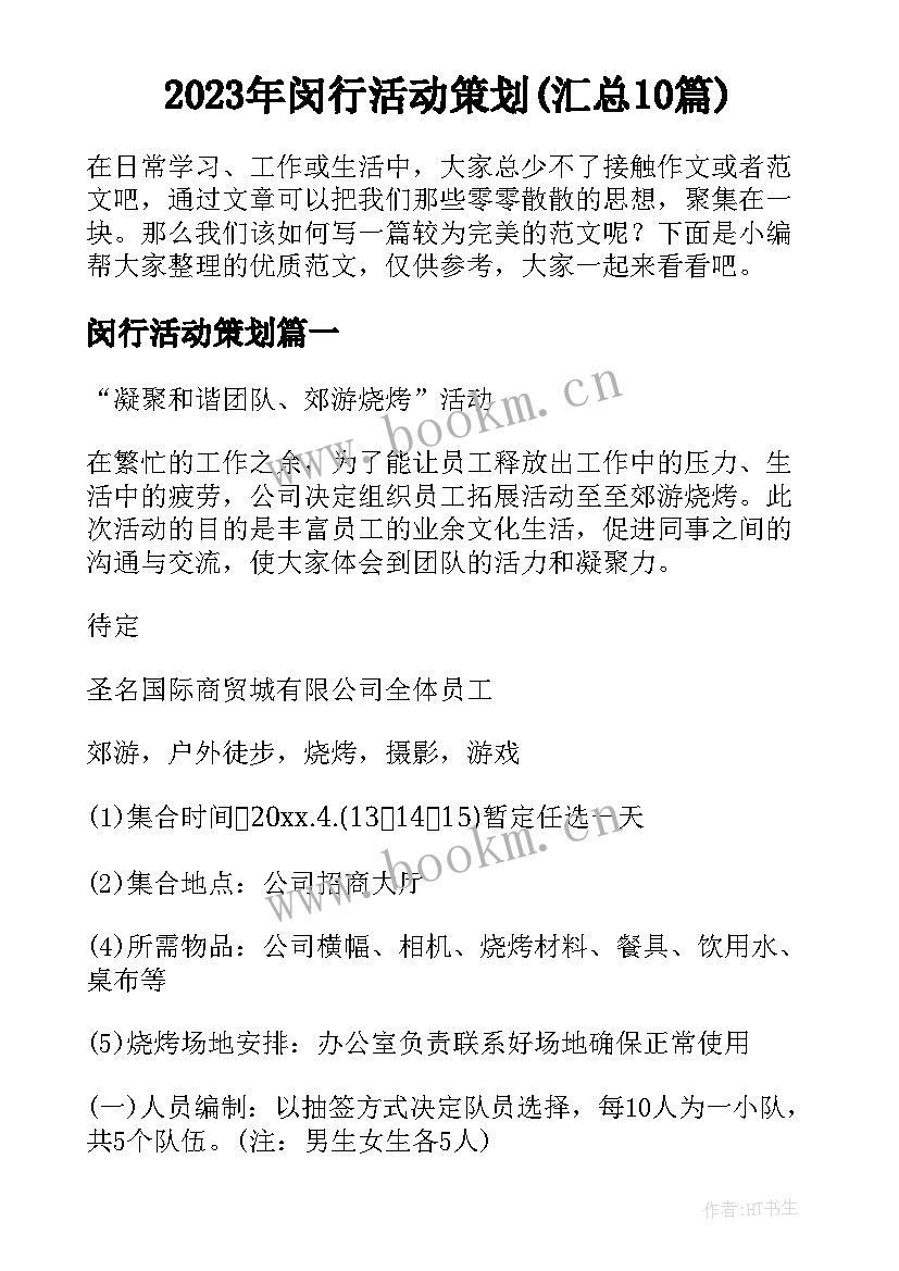 2023年闵行活动策划(汇总10篇)