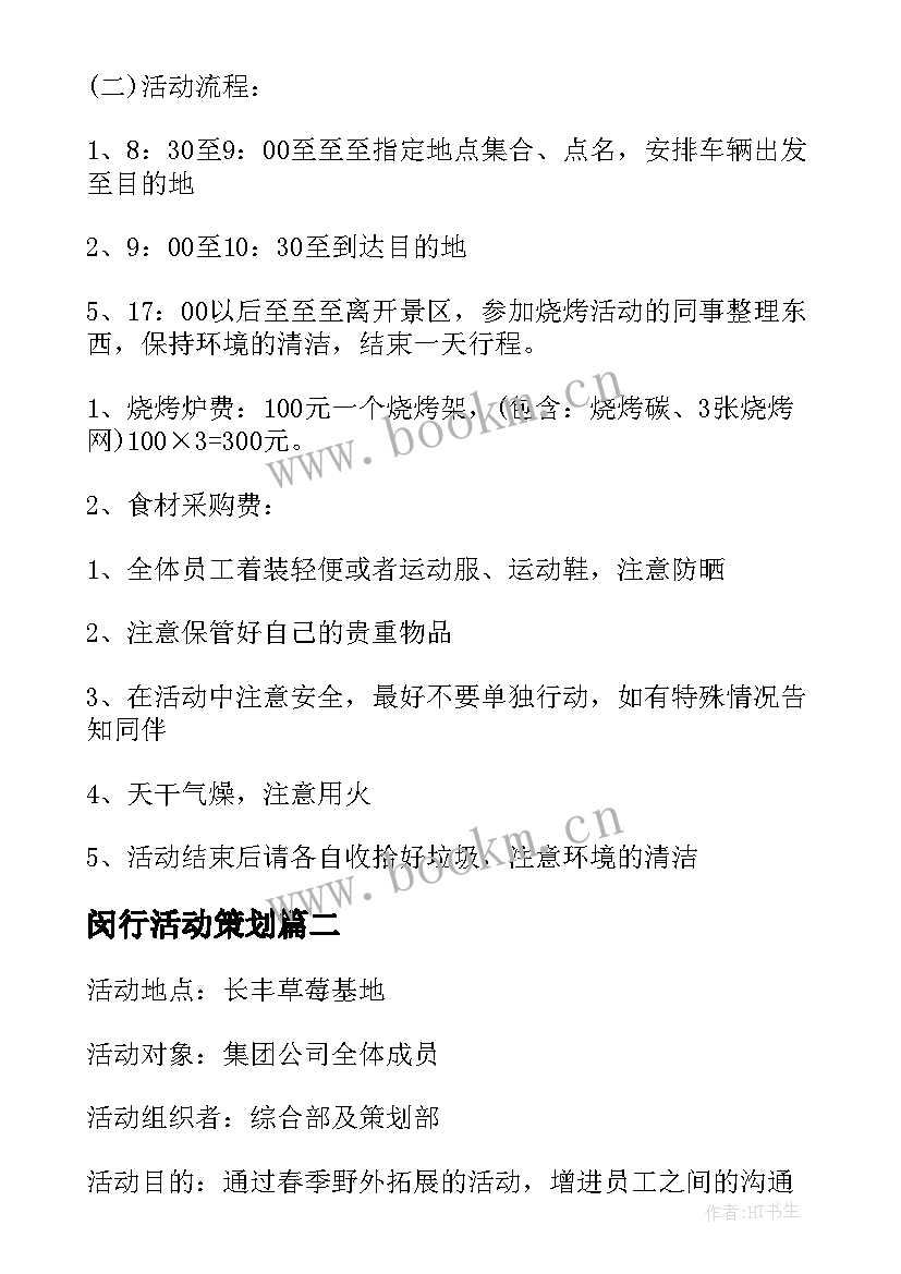 2023年闵行活动策划(汇总10篇)