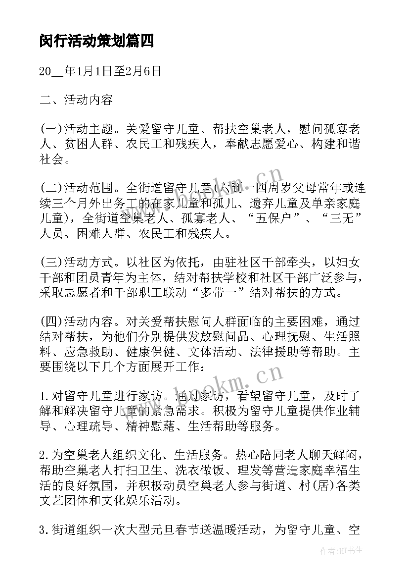 2023年闵行活动策划(汇总10篇)