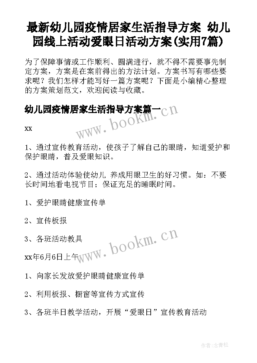 最新幼儿园疫情居家生活指导方案 幼儿园线上活动爱眼日活动方案(实用7篇)