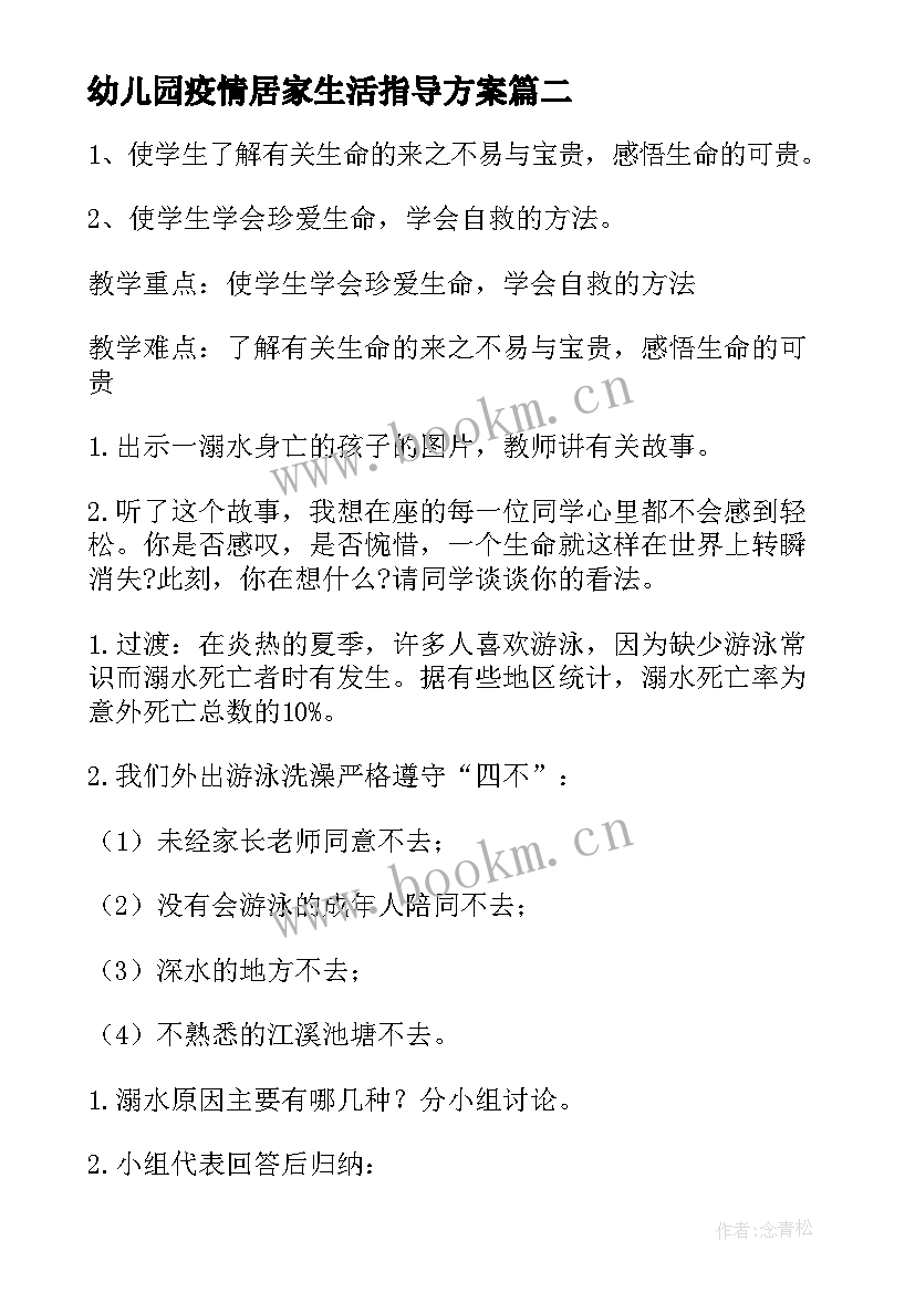 最新幼儿园疫情居家生活指导方案 幼儿园线上活动爱眼日活动方案(实用7篇)