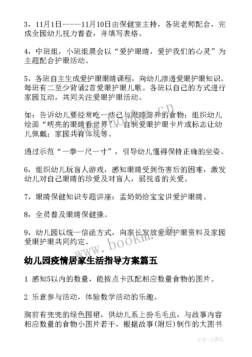 最新幼儿园疫情居家生活指导方案 幼儿园线上活动爱眼日活动方案(实用7篇)